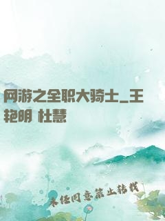网游之全职大骑士